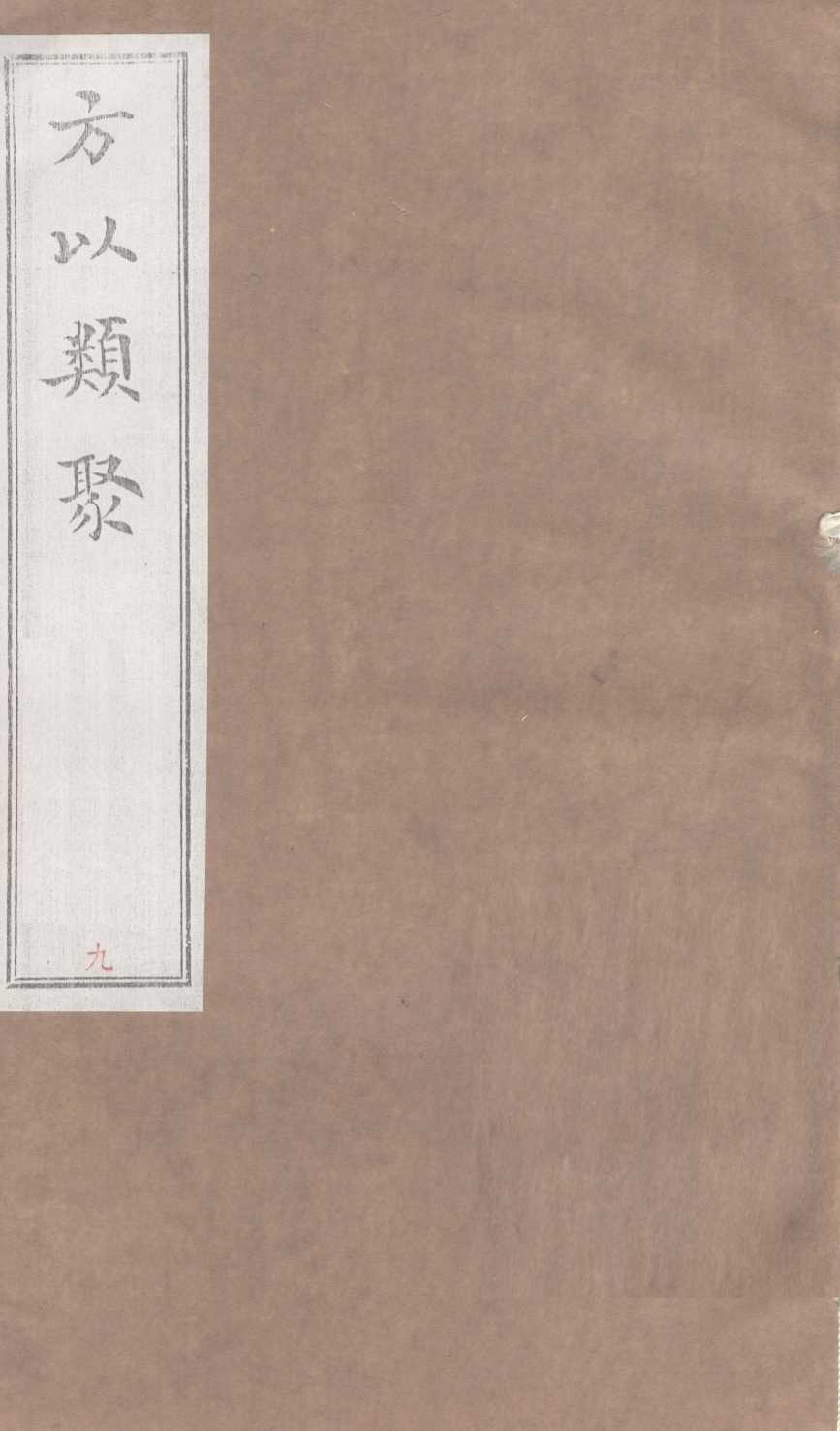 方以类聚  9